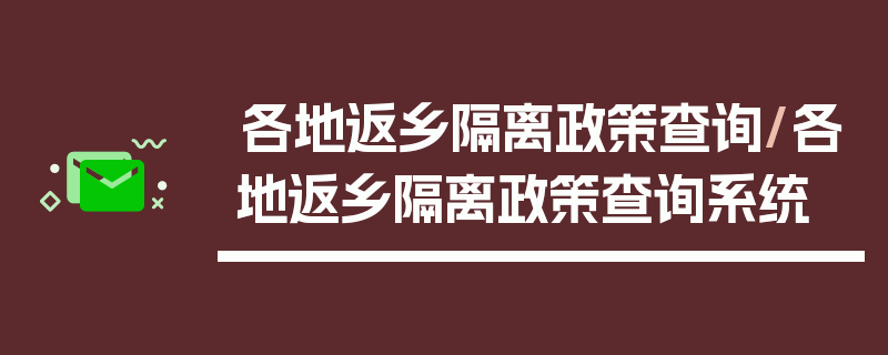 各地返乡隔离政策查询/各地返乡隔离政策查询系统