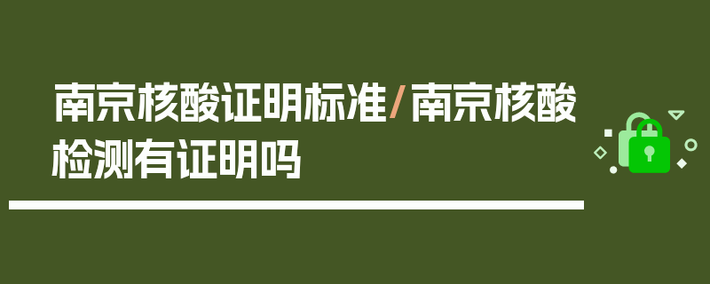 南京核酸证明标准/南京核酸检测有证明吗