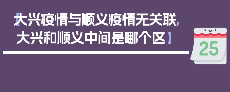 【大兴疫情与顺义疫情无关联,大兴和顺义中间是哪个区】