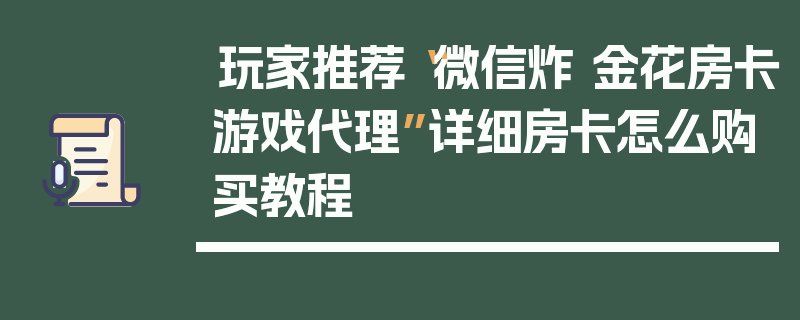玩家推荐“微信炸 金花房卡游戏代理”详细房卡怎么购买教程
