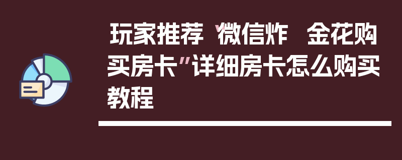 玩家推荐“微信炸  金花购买房卡”详细房卡怎么购买教程