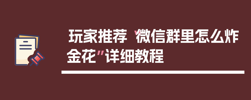 玩家推荐“微信群里怎么炸金花”详细教程