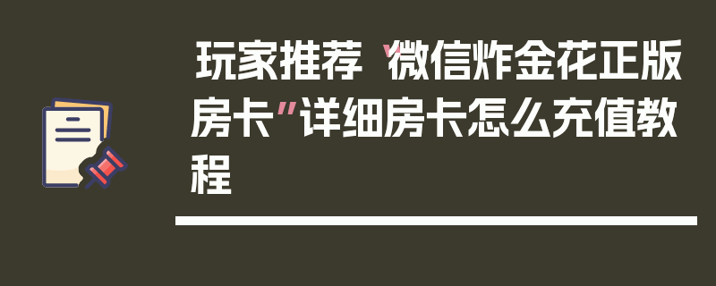 玩家推荐“微信炸金花正版房卡”详细房卡怎么充值教程