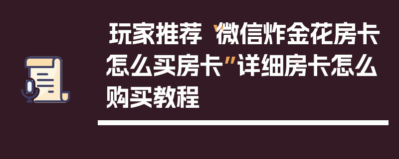 玩家推荐“微信炸金花房卡怎么买房卡”详细房卡怎么购买教程