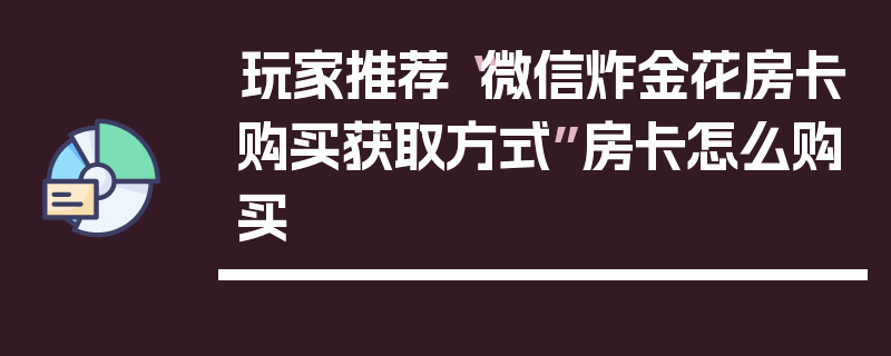 玩家推荐“微信炸金花房卡购买获取方式”房卡怎么购买