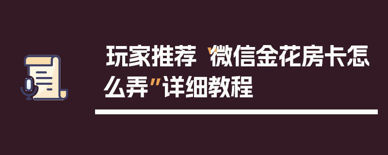 玩家推荐“微信金花房卡怎么弄”详细教程