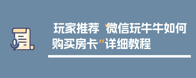 玩家推荐“微信玩牛牛如何购买房卡”详细教程