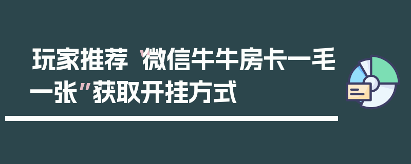 玩家推荐“微信牛牛房卡一毛一张”获取开挂方式