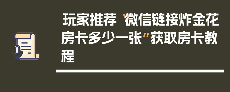 玩家推荐“微信链接炸金花房卡多少一张”获取房卡教程
