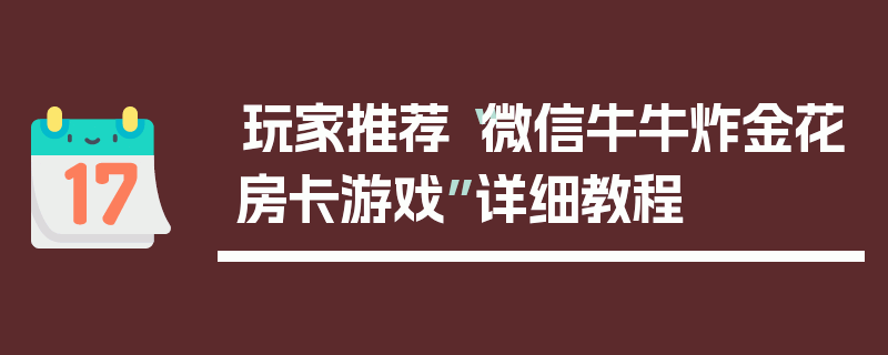 玩家推荐“微信牛牛炸金花房卡游戏”详细教程