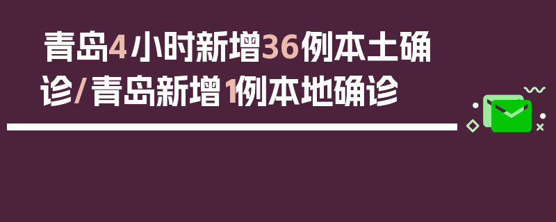 青岛4小时新增36例本土确诊/青岛新增1例本地确诊