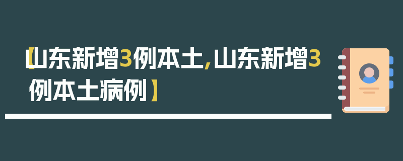 【山东新增3例本土,山东新增3例本土病例】