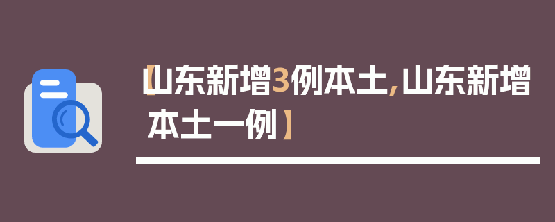 【山东新增3例本土,山东新增本土一例】