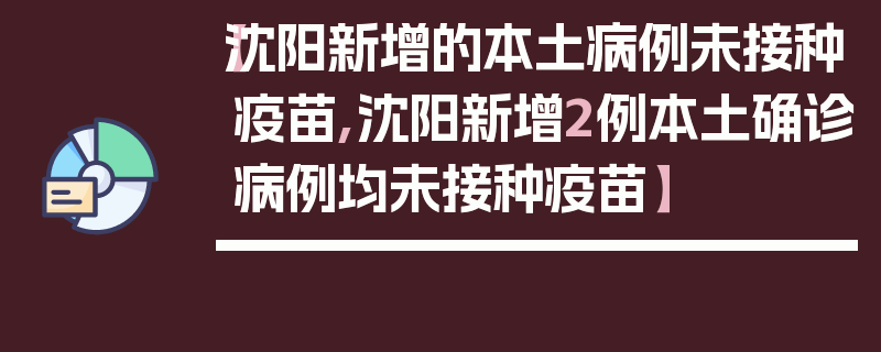 【沈阳新增的本土病例未接种疫苗,沈阳新增2例本土确诊病例均未接种疫苗】