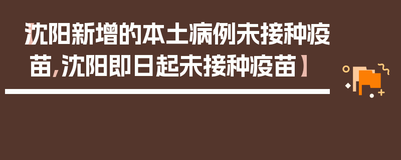 【沈阳新增的本土病例未接种疫苗,沈阳即日起未接种疫苗】
