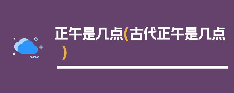 正午是几点(古代正午是几点)