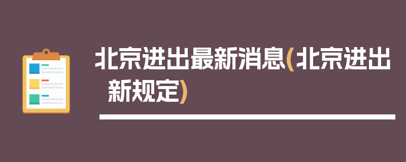 北京进出最新消息(北京进出新规定)