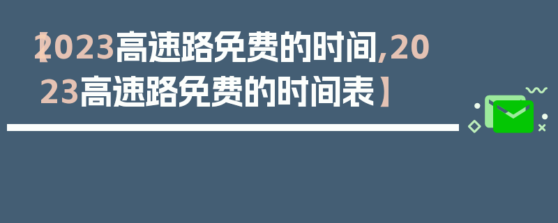 【2023高速路免费的时间,2023高速路免费的时间表】