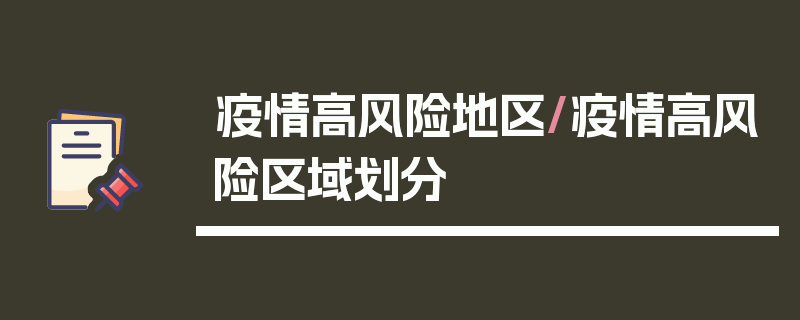 疫情高风险地区/疫情高风险区域划分