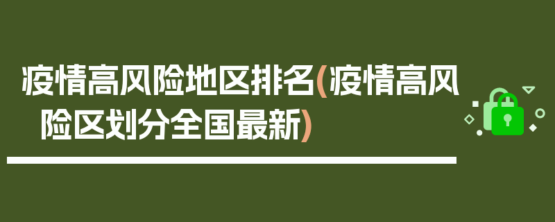 疫情高风险地区排名(疫情高风险区划分全国最新)