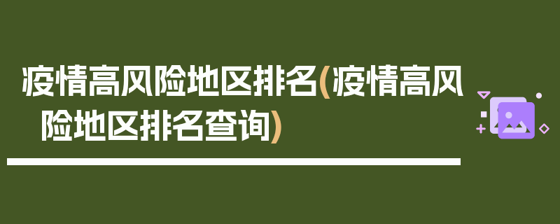 疫情高风险地区排名(疫情高风险地区排名查询)