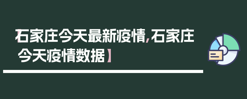 【石家庄今天最新疫情,石家庄今天疫情数据】