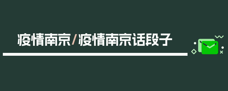 疫情南京/疫情南京话段子