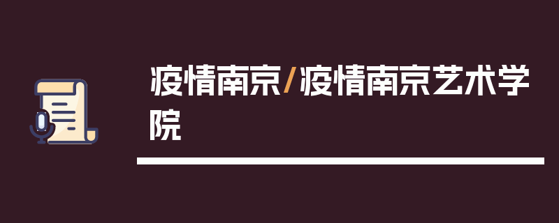 疫情南京/疫情南京艺术学院