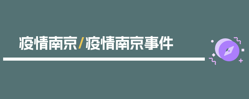 疫情南京/疫情南京事件