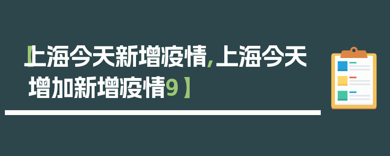 【上海今天新增疫情,上海今天增加新增疫情9】