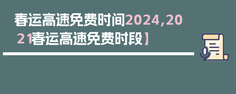 【春运高速免费时间2024,2021春运高速免费时段】