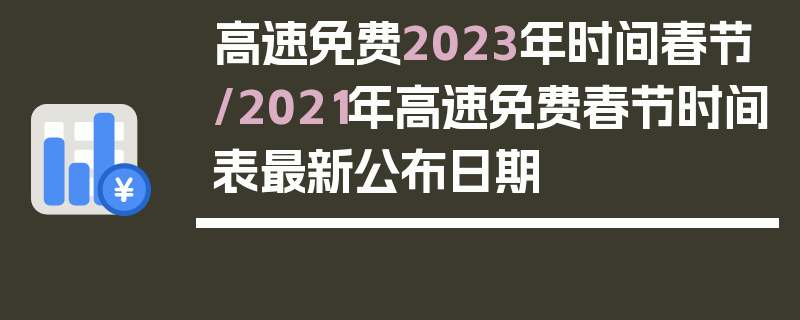 高速免费2023年时间春节/2021年高速免费春节时间表最新公布日期