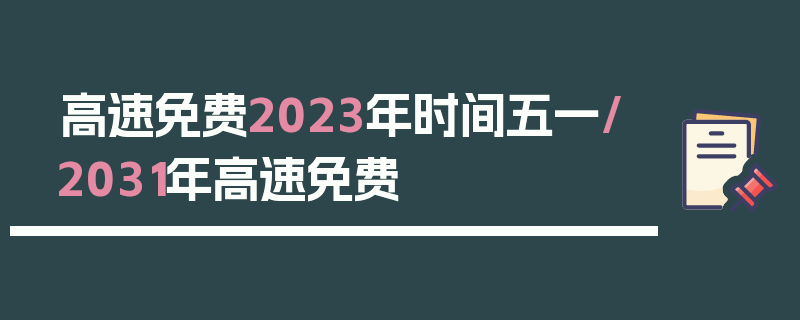 高速免费2023年时间五一/2031年高速免费