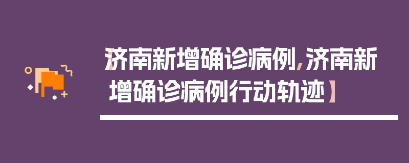 【济南新增确诊病例,济南新增确诊病例行动轨迹】