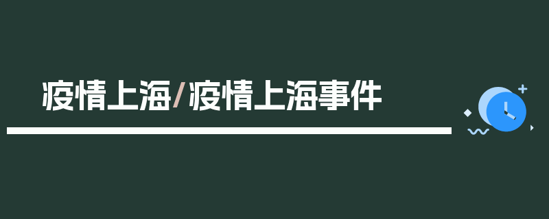 疫情上海/疫情上海事件