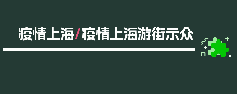 疫情上海/疫情上海游街示众