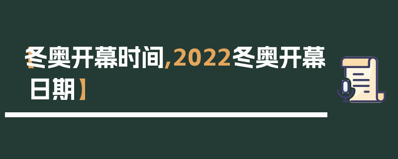 【冬奥开幕时间,2022冬奥开幕日期】