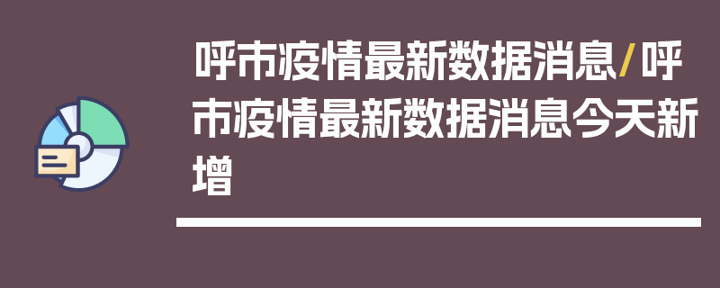 呼市疫情最新数据消息/呼市疫情最新数据消息今天新增