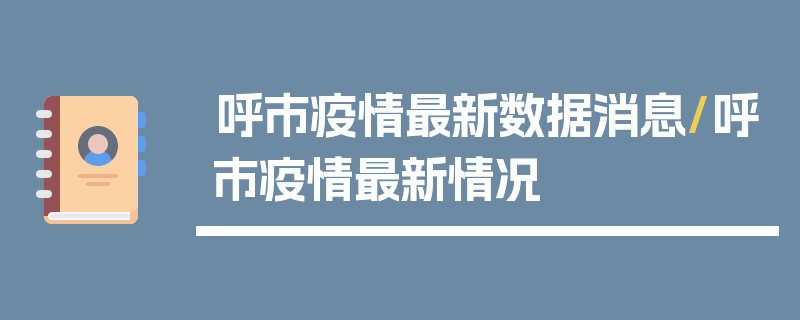 呼市疫情最新数据消息/呼市疫情最新情况
