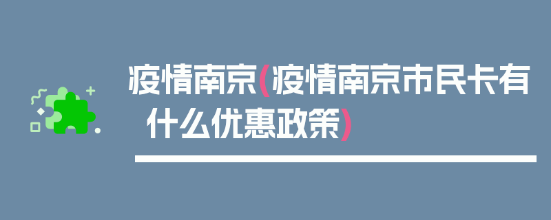 疫情南京(疫情南京市民卡有什么优惠政策)