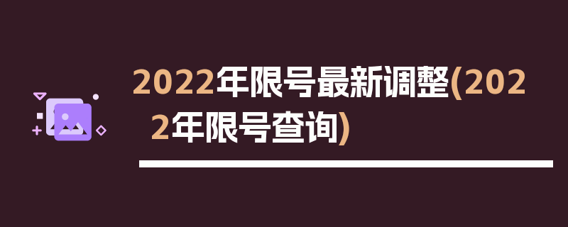 2022年限号最新调整(2022年限号查询)