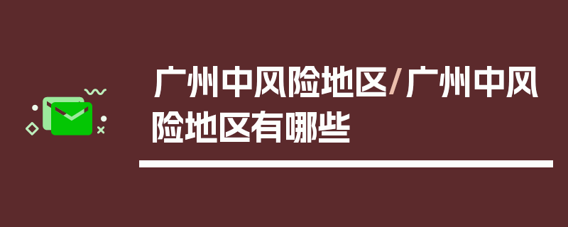 广州中风险地区/广州中风险地区有哪些