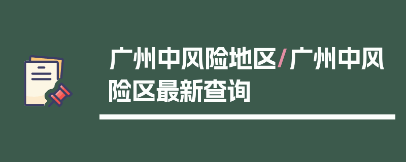 广州中风险地区/广州中风险区最新查询