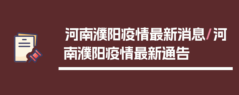河南濮阳疫情最新消息/河南濮阳疫情最新通告