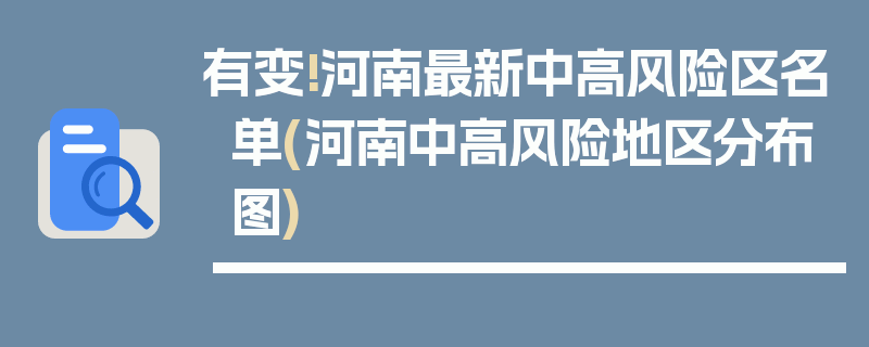 有变!河南最新中高风险区名单(河南中高风险地区分布图)