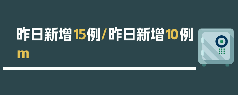 昨日新增15例/昨日新增10例m