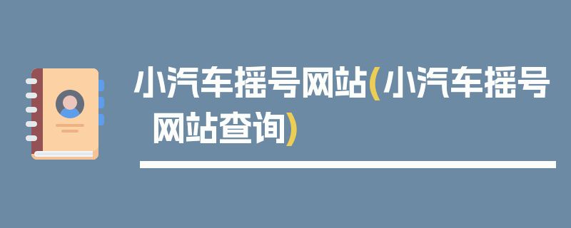 小汽车摇号网站(小汽车摇号网站查询)