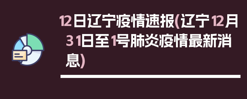 12日辽宁疫情速报(辽宁12月31日至1号肺炎疫情最新消息)