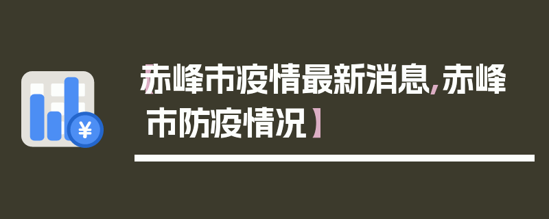【赤峰市疫情最新消息,赤峰市防疫情况】