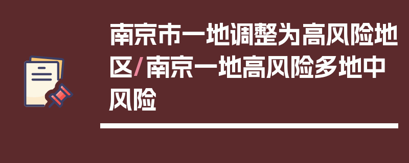 南京市一地调整为高风险地区/南京一地高风险多地中风险